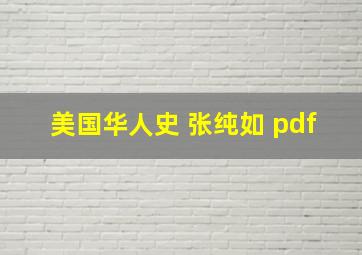 美国华人史 张纯如 pdf